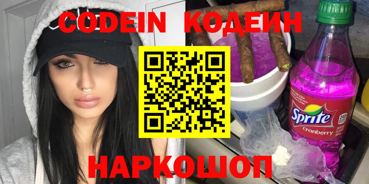Кодеин Purple Drank Вичуга