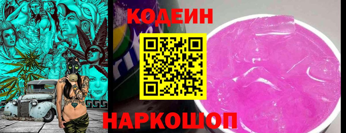 Кодеин Purple Drank  Codein Purple Drank  Вичуга  Вход с VPN 