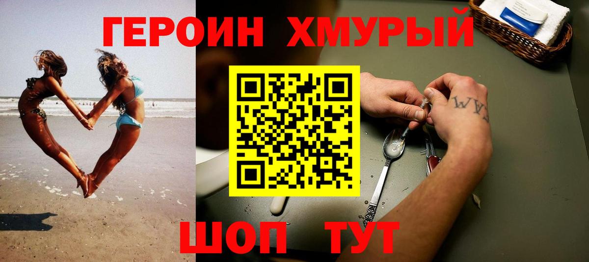 Героин хмурый Вичуга