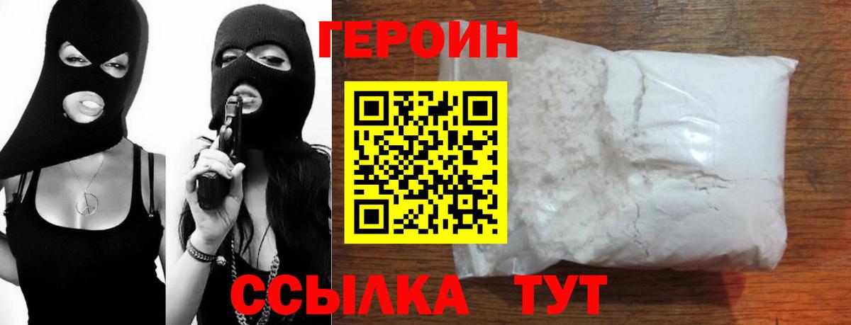 Героин Heroin Вичуга